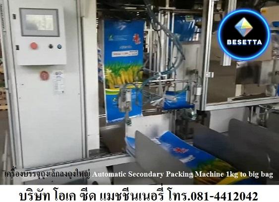 เครื่องบรรจุถุงเล็กลงถุงใหญ่ แบบใช้ระบบแรงโน้มถ่วง โทร 0814412042 Gravity Dropping Machine